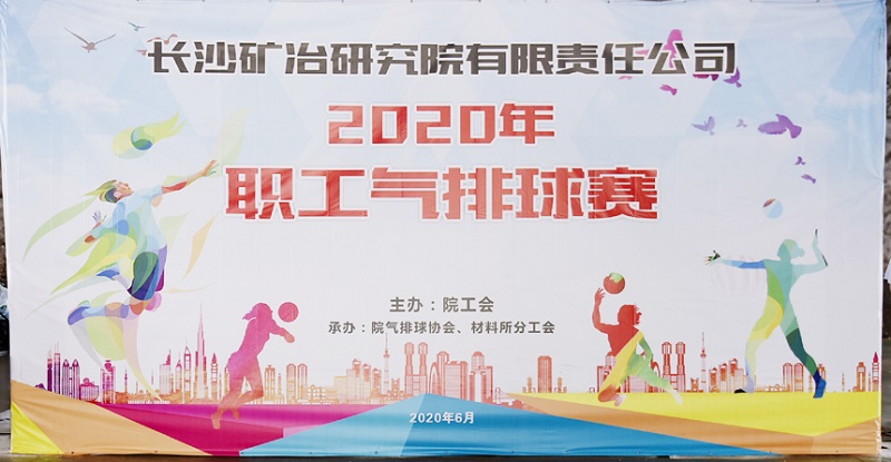 长沙矿冶院举办2020年职工气排球赛