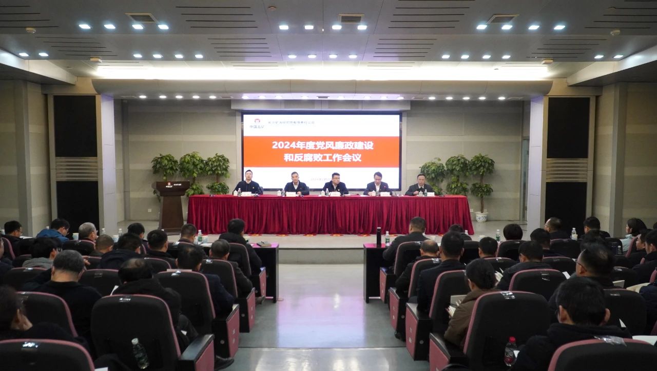 长沙矿冶院召开2024年度党风廉政建设和反腐败工作会议